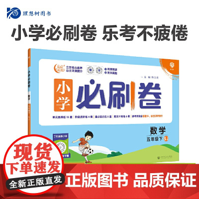 2024版理想树小学必刷卷五年级下册 数学 同步单元测试卷期中期末模拟冲刺卷专项辅导 苏教版
