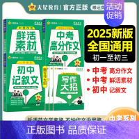 [2025版]初中记叙文 全国通用 [正版]2025新版疯狂作文超级教练系列中考高分作文+鲜活素材+初中记叙文+好句好段