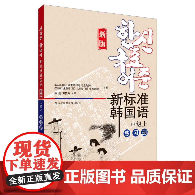 [外研社]新标准韩国语(新版)(中级上)(练习册)