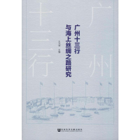 [M]广州十三行与海上丝绸之路研究-9787520154840