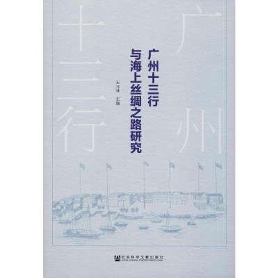 [M]广州十三行与海上丝绸之路研究-9787520154840