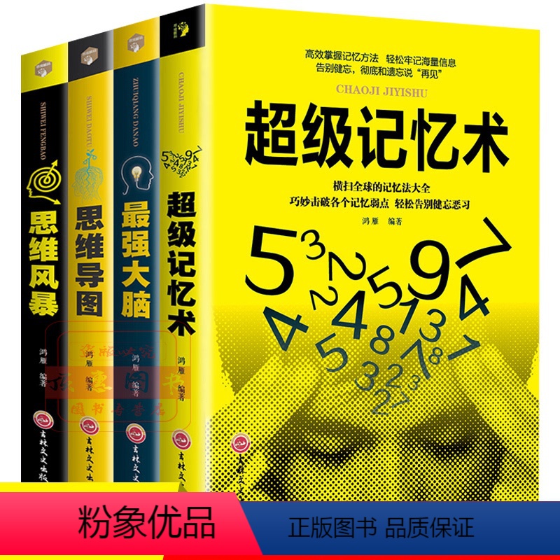 [正版]超级记忆术思维导图强大脑思维风暴全套4册教你简单快速有效提高左右脑思维技巧智商训练逻辑励志书心理学书籍书排行榜