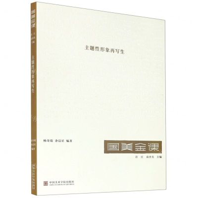 [N]主题性形象再写生/国美金课-9787550321687