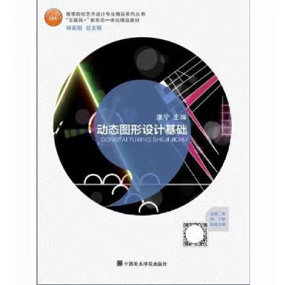 正版新书]动态图形设计基础康宁9787550320468