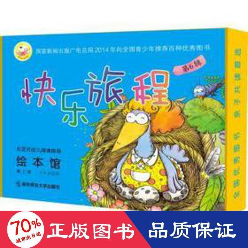 醉染图书快乐旅程绘本馆 第6辑 第2版9787565150081