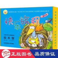 醉染图书快乐旅程绘本馆 第6辑 第2版9787565150081