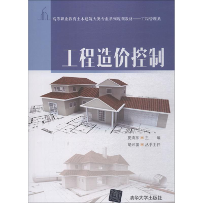 正版新书]工程造价控制夏清东9787302508359