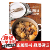 爱上铸铁锅:铸铁锅的不败料理秘籍(上册) 枝元奈穗美 华夏出版社 正版书籍