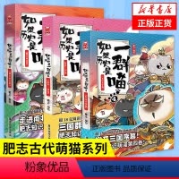 [正版]如果历史是一群喵456 东汉末年乱世三国魏晋南北 肥志漫画古代历史青少年历史知识历史漫画历史类书籍凤凰书店