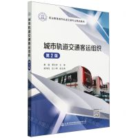 [N]城市轨道交通客运组织(第2版职业教育城市轨道交通专业精品教材)-9787114192685