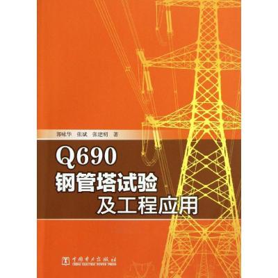正版新书]Q690钢管塔试验及工程应用郭咏华9787512338883