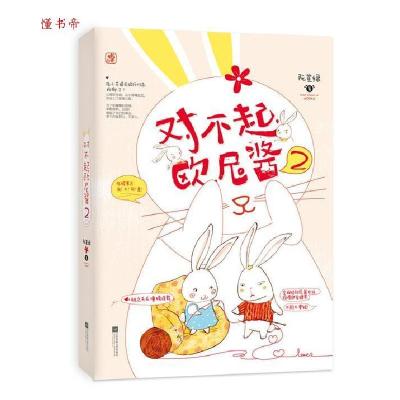 正版新书]对不起,欧尼酱2阮笙绿,魅丽文化9787559401915