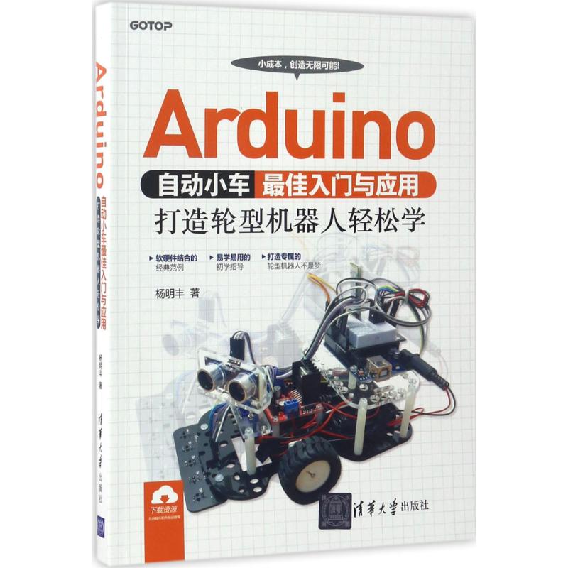 Arduino自动小车最佳入门与应用:打造轮型机器人轻松学