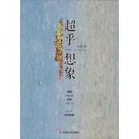 正版新书]超乎想象王溱9787517119449