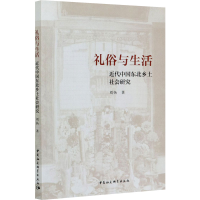 正版新书]礼俗与生活 近代中国东北乡土社会研究刘扬97875203621