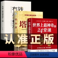 [正版]全3册 世界上神奇的24堂课 塔木德 有钱人和你想的不一样 富有的习惯 人性的弱点具有影响力的潜能训练课程秘密