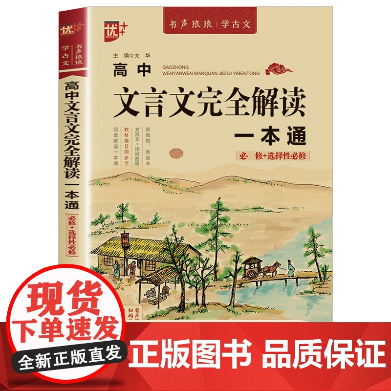 高中文言文全解一本通2024完全解读 语文文言文翻译书注释及赏析详解注解高中必修选择性必修专项训练教辅资料高中生必背古诗