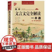 高中文言文全解一本通2024完全解读 语文文言文翻译书注释及赏析详解注解高中必修选择性必修专项训练教辅资料高中生必背古诗