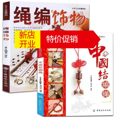 鹏辰正版正版2册绳编饰物+中国结编绳手工/DIY绳编diy编绳饰品步骤书籍教程教材绳编书链项链中国