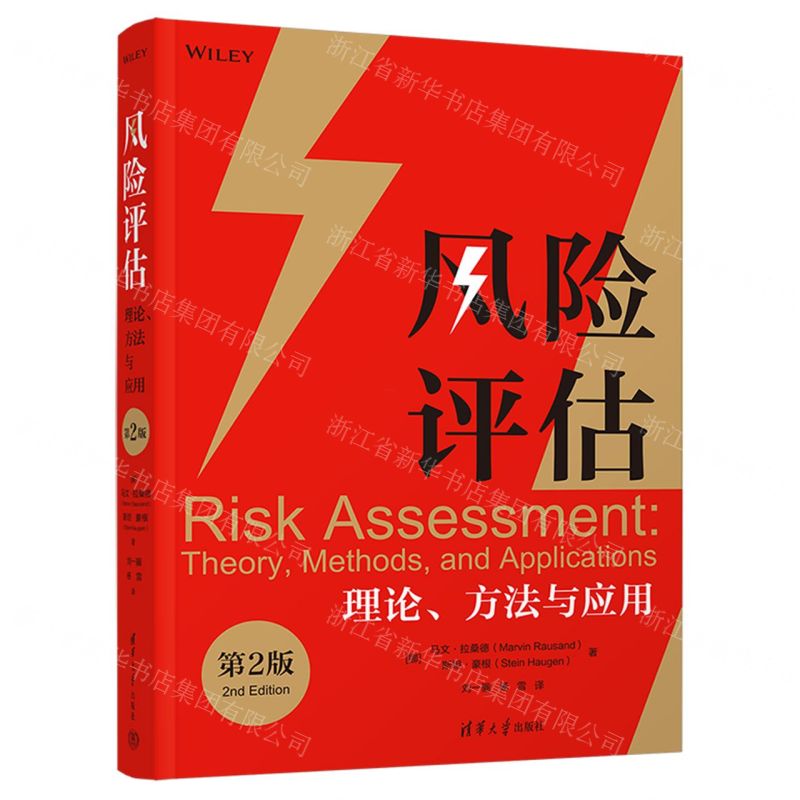 [N]风险评估(理论方法与应用第2版)-9787302599821