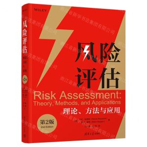 [N]风险评估(理论方法与应用第2版)-9787302599821