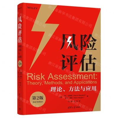 [N]风险评估(理论方法与应用第2版)-9787302599821
