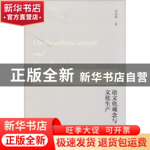 正版 论文化观念与文化生产 单世联著 新星出版社 9787513313209