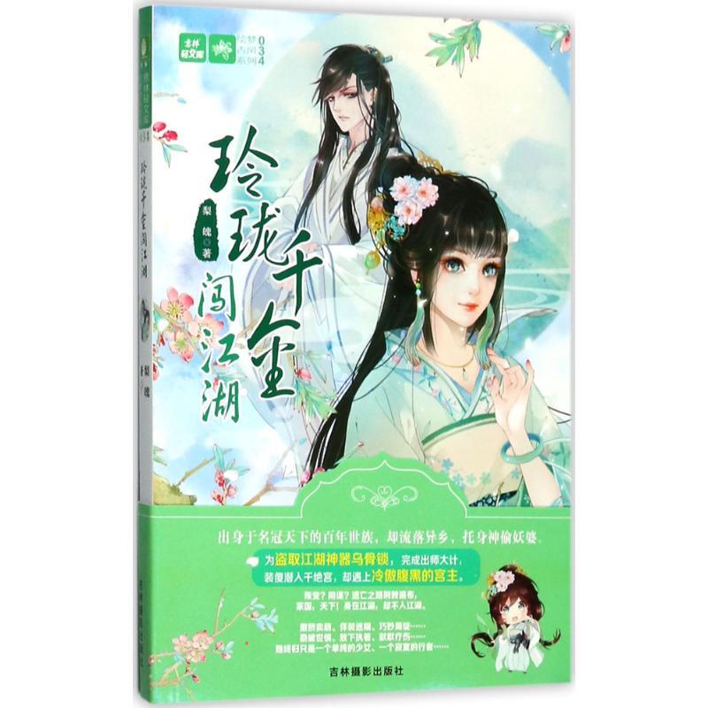 正版新书]玲珑千金闯江湖梨魄9787549833283