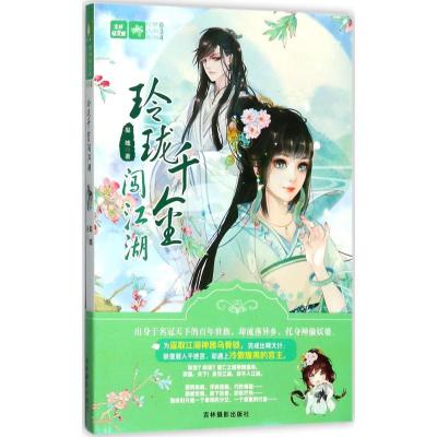 正版新书]玲珑千金闯江湖梨魄9787549833283