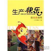 正版新书]生产快乐:论动画创作王英 褚朔纯9787504365606