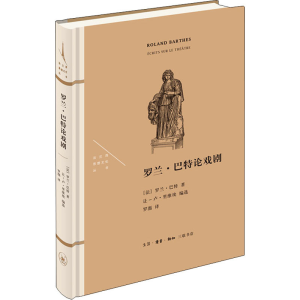醉染图书罗兰·巴特论戏剧9787108069825