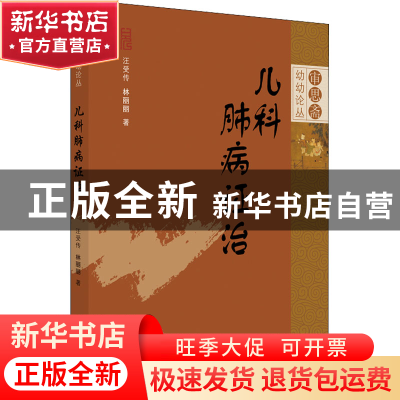 正版 儿科肺病证治/审思斋幼幼论丛 汪受传,[中国台湾]林丽丽 中