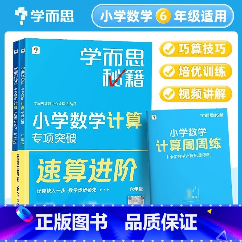 六年级 小学通用 [正版]学而思秘籍小学数学计算专项突破配套视频讲解一二三四五六年级上册下册计算题拓展大全同步练习强化训