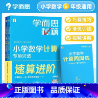 六年级 小学通用 [正版]学而思秘籍小学数学计算专项突破配套视频讲解一二三四五六年级上册下册计算题拓展大全同步练习强化训