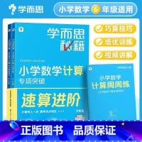 六年级 小学通用 [正版]学而思秘籍小学数学计算专项突破配套视频讲解一二三四五六年级上册下册计算题拓展大全同步练习强化训