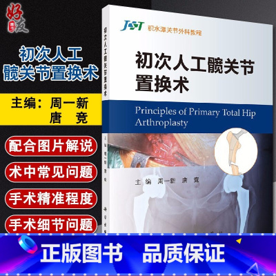 [正版]初次人工髋关节置换术 积水潭关节外科教程 初次人工髋关节置换术中的常见问题及细节问题 周一新 唐竞 科学出版社