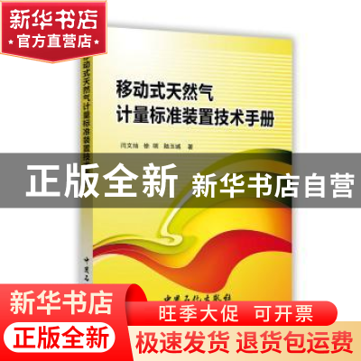 正版 移动式天然气计量标准装置技术手册 闫文灿,徐明,陆玉城著