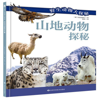 [M]山地动物探秘-9787542427397