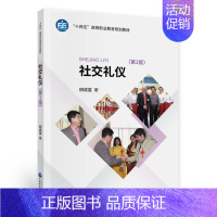 [正版]社交礼仪胡成富书店励志与成功中国财政经济出版社书籍 读乐尔书