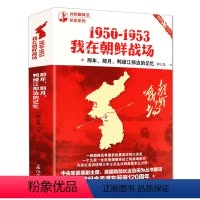 [正版]1950-1953我在朝鲜战场抗美援朝志愿军前线亲历者真实口述史朝鲜战争抗战记忆一位韩国上将中国人眼中的战争纪