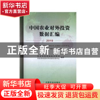 正版 中国农业对外投资数据汇编2019 农业农村部国际合作司 中国