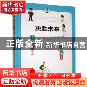 正版 决胜未来:幸福人生终极11问 [日]河田真诚 中国科学技术出