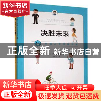 正版 决胜未来:幸福人生终极11问 [日]河田真诚 中国科学技术出