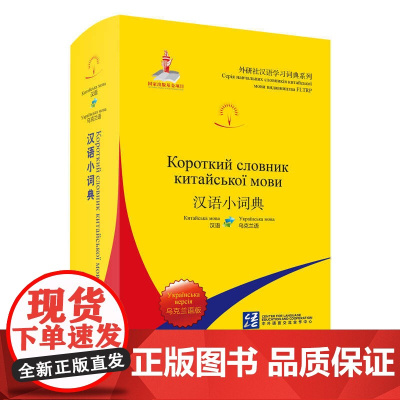 外研社 汉语小词典(乌克兰语版)外研社汉语学习词典系列
