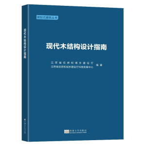醉染图书现代木结构设计指南9787564196684