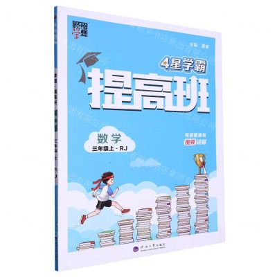 [N]数学(3上RJ)/4星学霸提高班-9787563080076