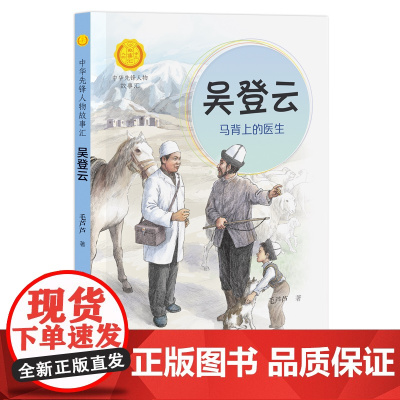 正版 吴登云马背上的医生 中华先锋人物故事汇系列 小学生课外阅读儿童文学小说英雄人物传记故事青少年励志书籍接力出版社