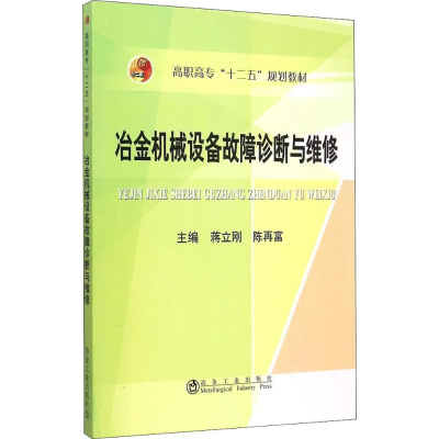 醉染图书冶金机械设备故障诊断与维修9787502470210