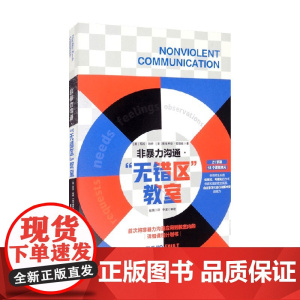 非暴力沟通 无错区教室 苏拉·哈特等 著 家教
