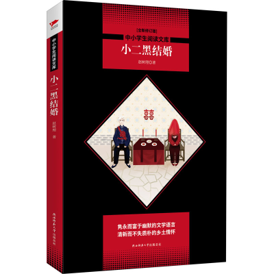 醉染图书小二黑结婚 全新修订版9787569500905